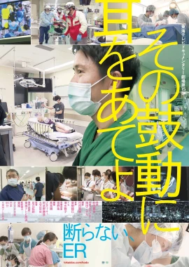 The Heart of the Emergency Room film poster image